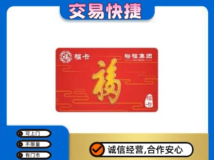 上海市浦东购物卡回收裕福集团卡.jpg