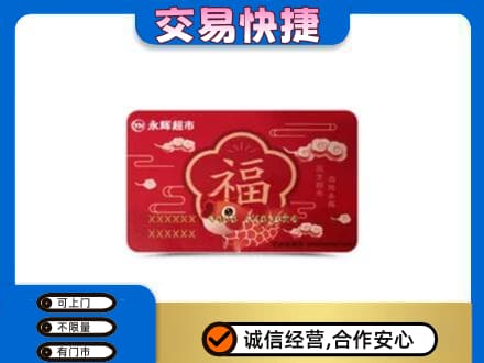 上海市浦东购物卡回收永辉超市卡.jpg