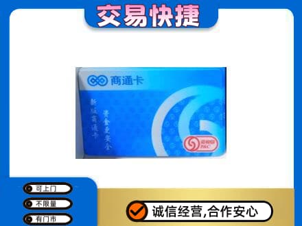 上海市浦东购物卡回收商通卡.jpg