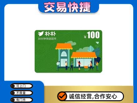 上海市浦东购物卡回收朴朴超市卡.jpg