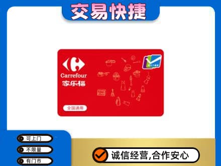 上海市浦东回收家乐福卡
