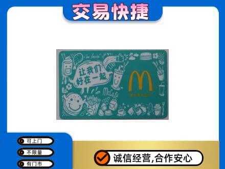 上海市浦东购物卡回收麦当劳卡.jpg