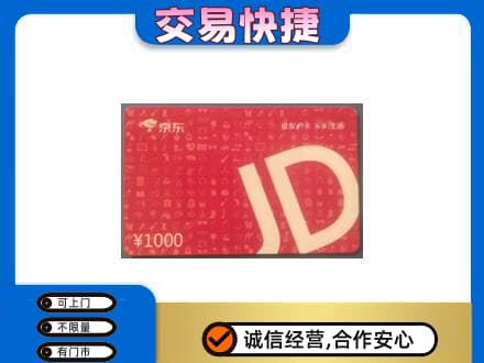 上海市浦东购物卡回收京东卡.jpg
