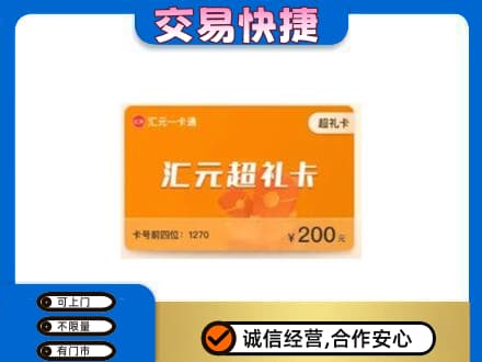 上海市浦东购物卡回收汇元卡.jpg