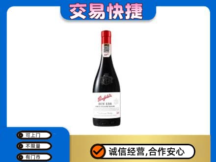 上海市浦东洋酒回收奔富红酒.jpg