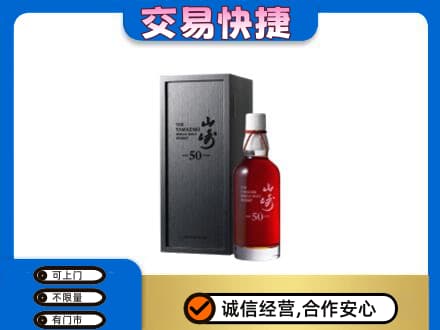 上海市浦东洋酒回收山崎50年.jpg